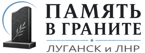 ПАМЯТЬ В ГРАНИТЕ